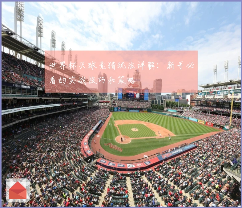世界杯买球竞猜玩法详解：新手必看的实战技巧和策略