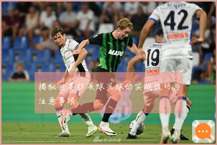 揭秘世界杯滚球买球的实战技巧与注意事项