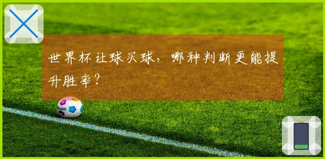 世界杯让球买球，哪种判断更能提升胜率？